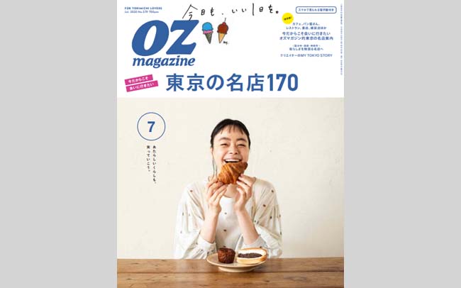 オズマガジン7月号「今だからこそ会いに行きたい東京の名店170」