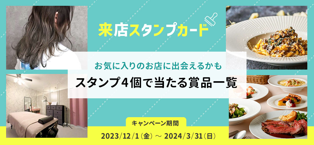 来店スタンプカード「スタンプ4個で応募できる賞品」