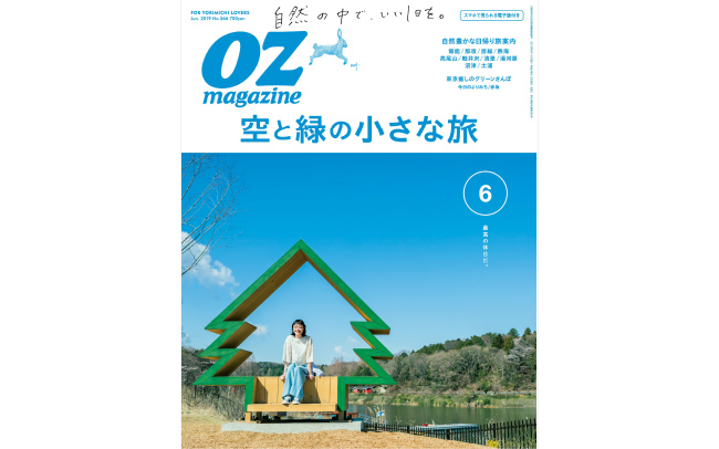 OZmagazine6月号「空と緑の小さな旅」特集