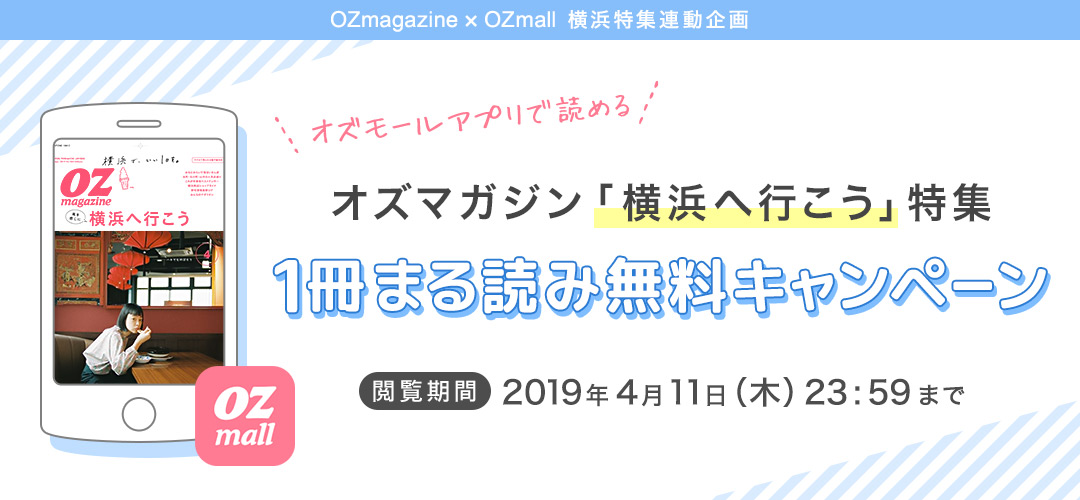 オズマガジン「横浜特集」“まる読み”キャンペーン