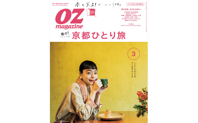 OZmagazine3月号「京都ひとり旅」特集