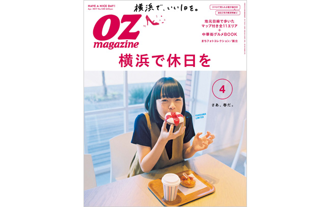 OZmagazine 4月号「横浜」特集