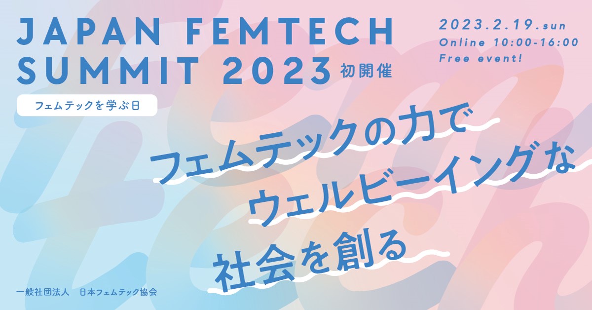 各界のプロがフェムテックに切り込む！第1回 JAPAN FEMTECH SUMMIT2023