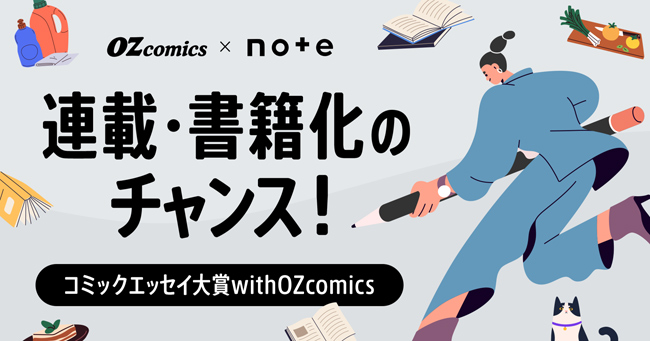 「OZcomics」×「note」コラボレーションコンテスト開催