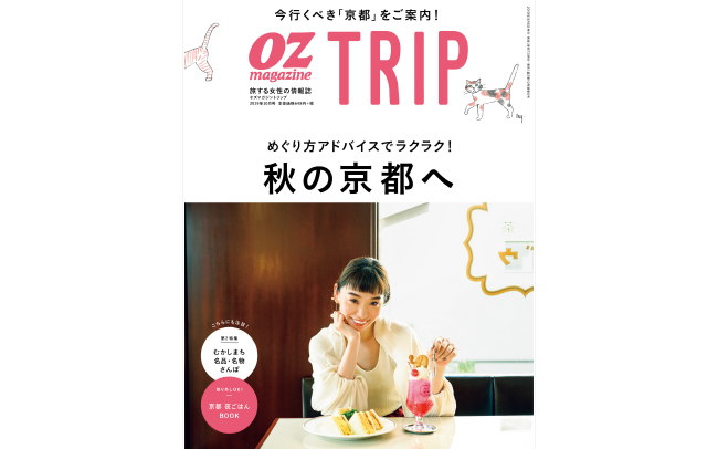 OZmagazine TRIPの最新号「秋の京都へ」
