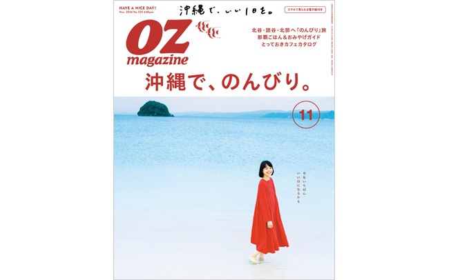 OZmagazine 11月号「沖縄で、のんびり。」特集
