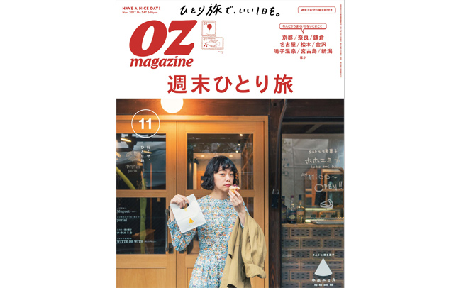 OZmagazine 11月号「週末ひとり旅」特集