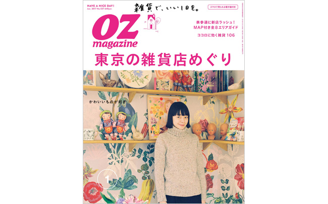 OZmagazine 1月号「東京の雑貨店めぐり」特集