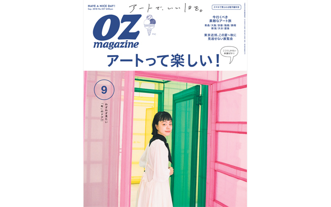 OZmagazine9月号「アートって楽しい！」特集