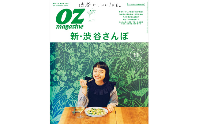 OZmagazine11月号「新・渋谷さんぽ」特集