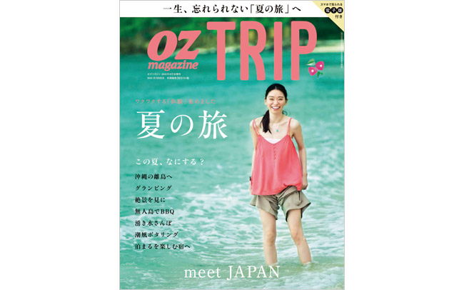 OZmagazine TRIP「夏の旅」特集