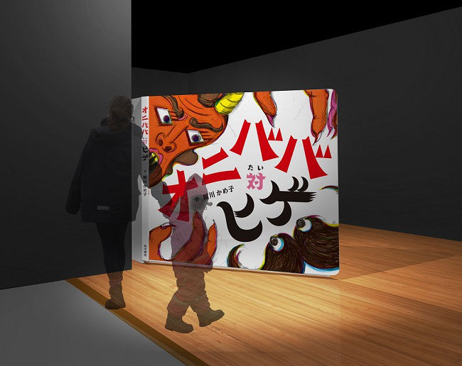 Gallery AaMo「未来のミライ展」「オニババ対ヒゲ」巨大絵本