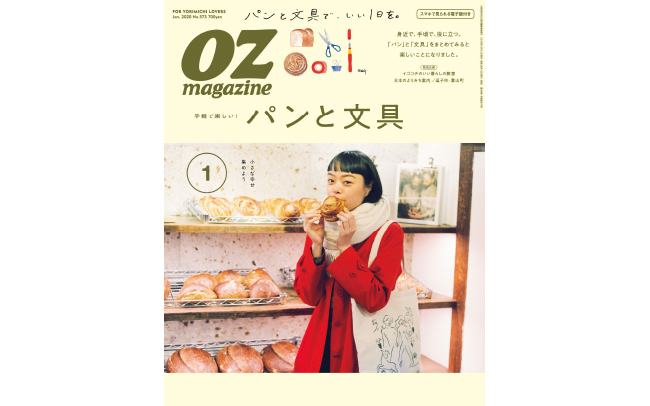 OZmagazine1月号「パンと文具」特集
