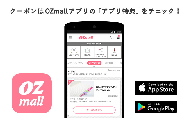 【OZmallアプリ限定】店頭でプレゼントがもらえるバレンタインキャンペーン