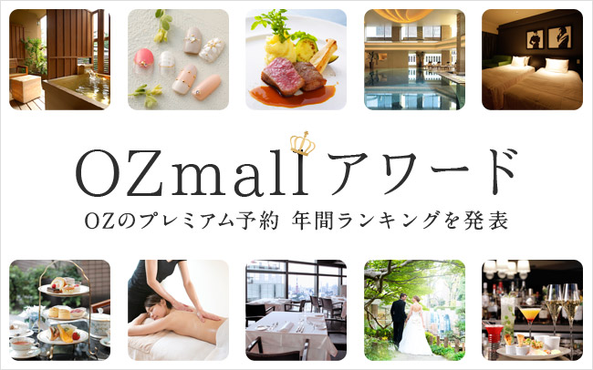 「OZmallアワード」特集を見る