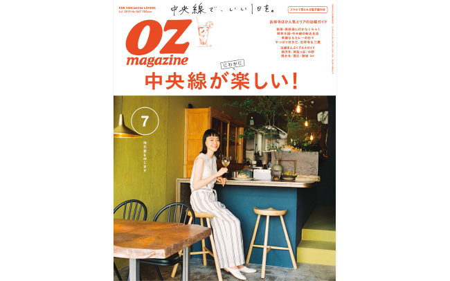 OZmagazine7月号「中央線が楽しい！」特集