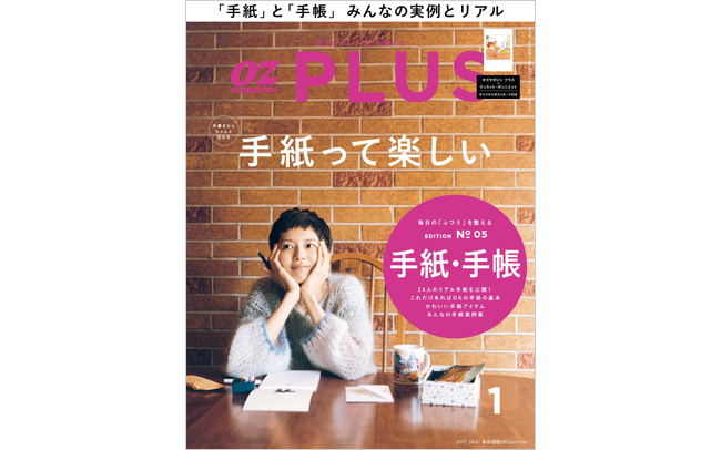 OZmagazine PLUS 1月号「手紙･手帳」特集