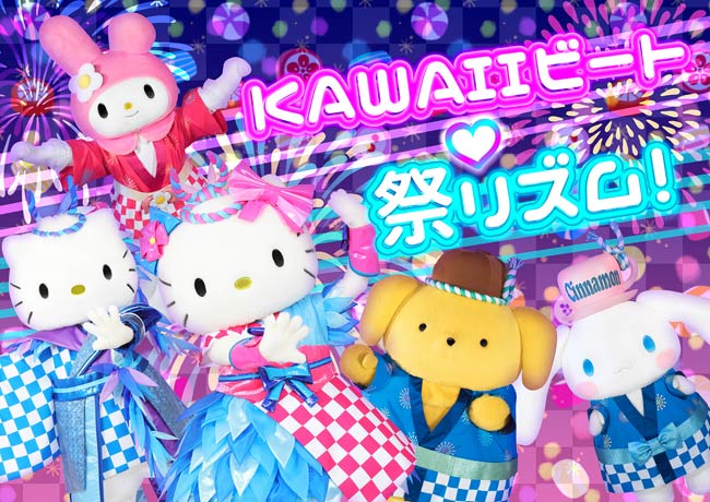 みんなでノリノリ！踊って楽しむ 「KAWAIIビート?祭リズム！」で、夏の暑さを吹き飛ばそう