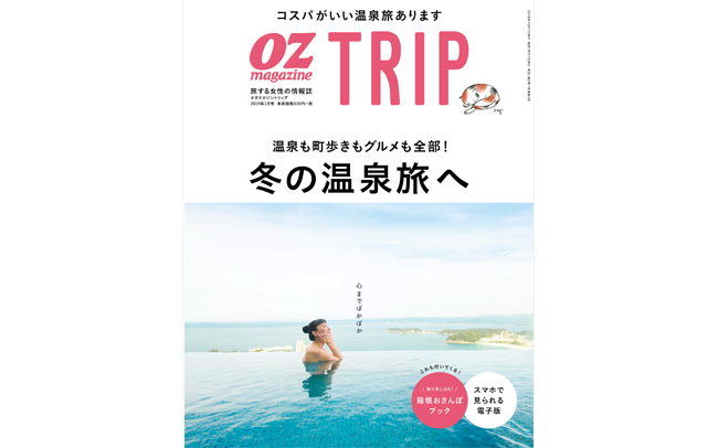 OZmagazine TRIP 最新号「冬の温泉旅へ」発売中
