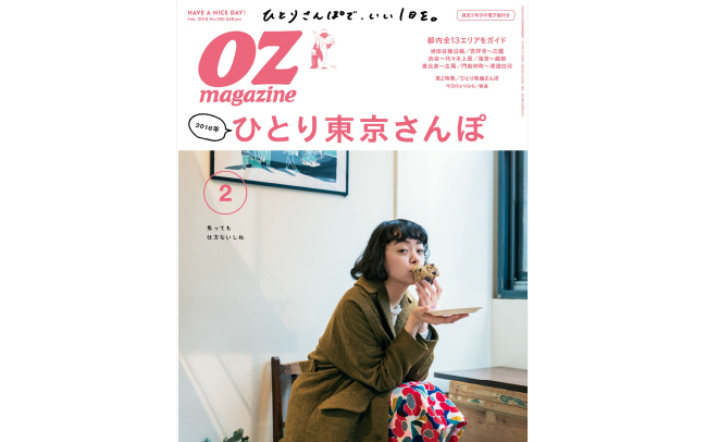 OZmagazine 2月号「ひとり東京さんぽ」特集