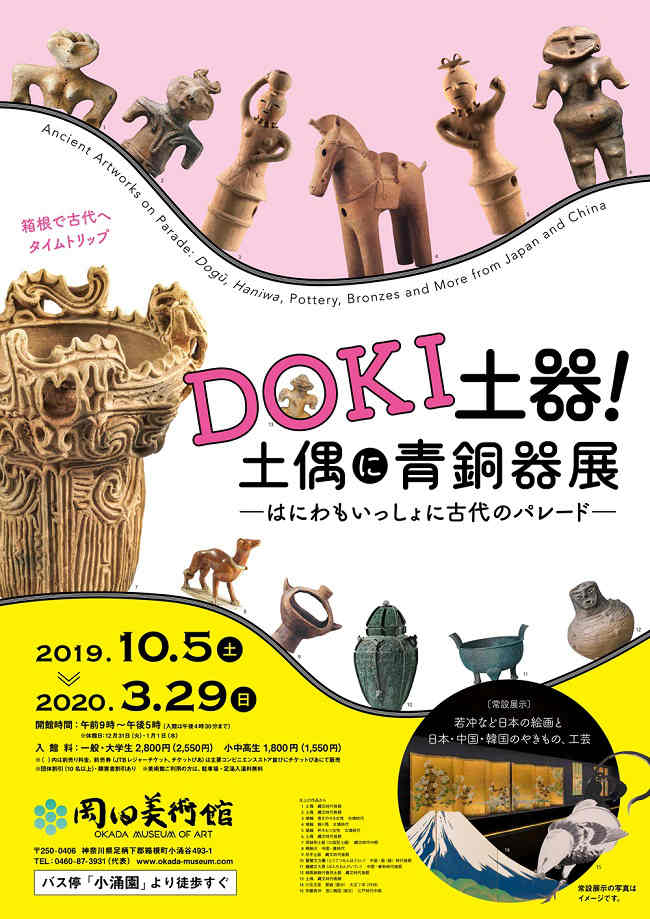 DOKI土器！土偶に青銅器展 ―はにわもいっしょに古代のパレード―　ポスター