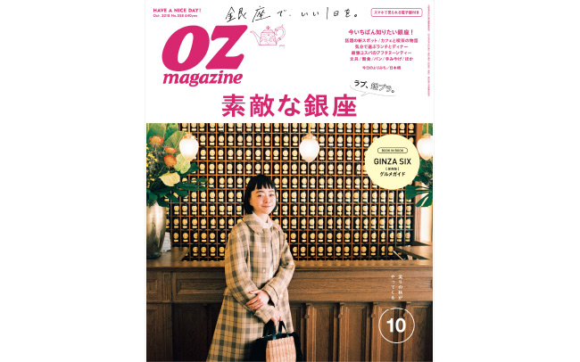 OZmagazine10月号「素敵な銀座」特集