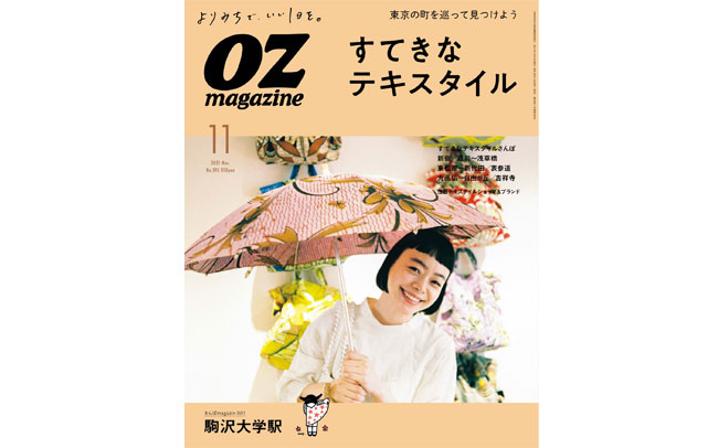 オズマガジン2021年11月号は「すてきなテキスタイル」特集