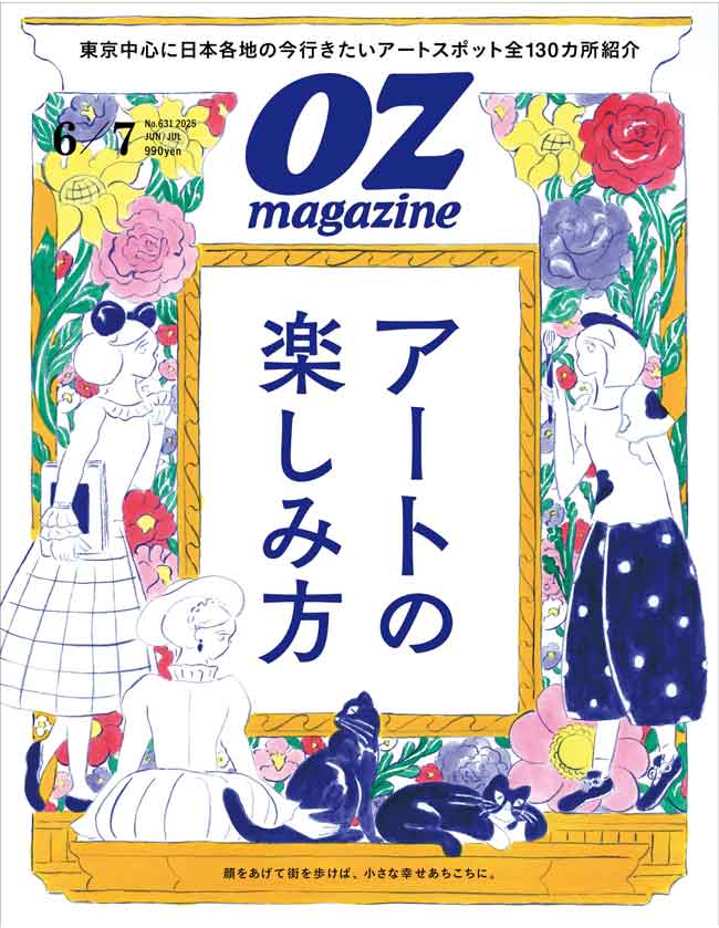 オズマガジン6・7月号「アートの楽しみ方」特集