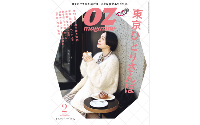 OZmagazine「東京ひとりさんぽ」特集発売！