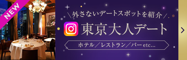 東京大人デートInstagram