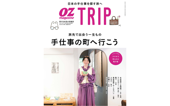 OZmagazine TRIP「手仕事の町へ行こう」特集