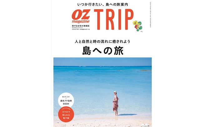 OZmagazine TRIP「島への旅」