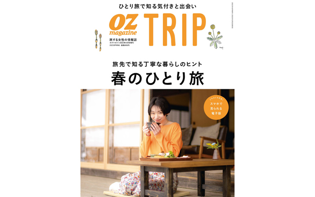 OZmagazine TRIP最新号「春のひとり旅」