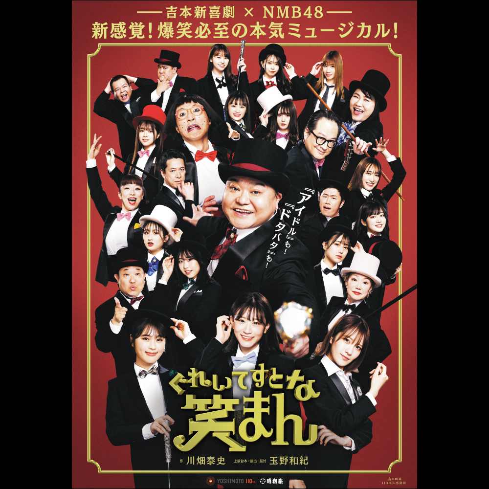 吉本新喜劇×NMB48ミュージカル『ぐれいてすと な 笑まん』