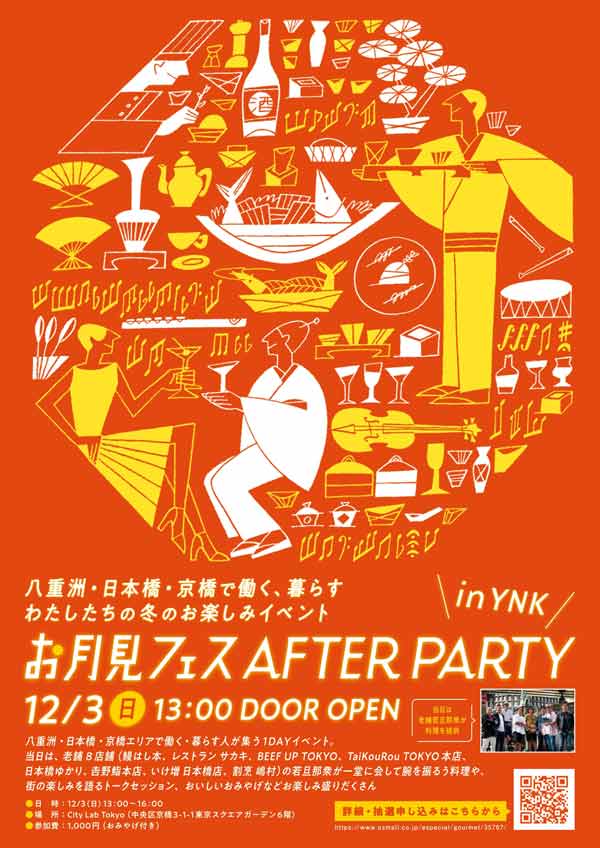 「お月見フェス AFTER PARTY in YNK」の開催は12/3（日）。破格の参加費と大充実の内容にも注目