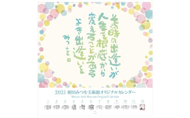2021年 相田みつを美術館オリジナル 中型カレンダー