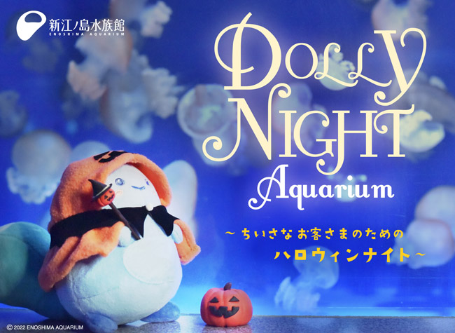 Dolly Night Aquarium ～ちいさなお客さまのためのハロウィンナイト～