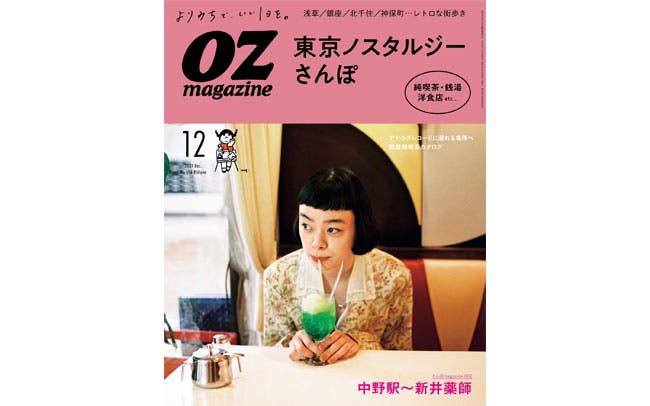 オズマガジン2021年12月号は「東京ノスタルジーさんぽ」特集