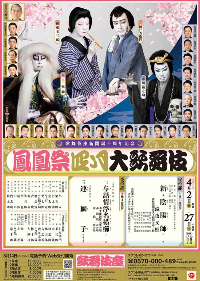 歌舞伎座新開場十周年記念「鳳凰祭四月大歌舞伎」