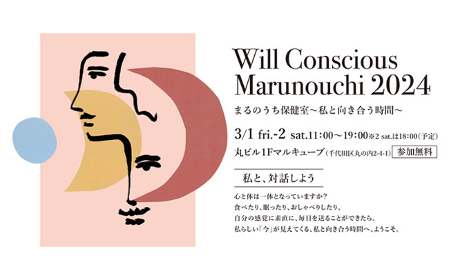 「Will Conscious Marunouchi 2024 まるのうち保健室 ～私と向き合う時間～」