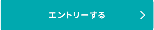 エントリーする