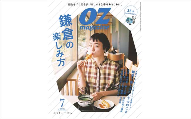 オズマガジン2022年7月号は「鎌倉の楽しみ方」特集