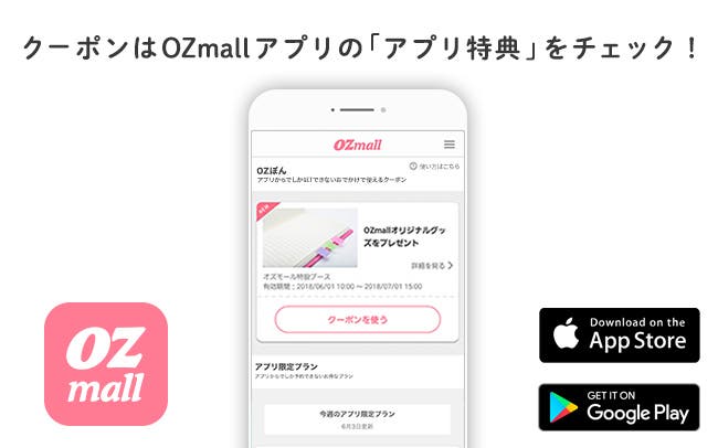 OZmallアプリを持ってエキュート・グランスタへ！先着2500名様に500円クーポンをプレゼント