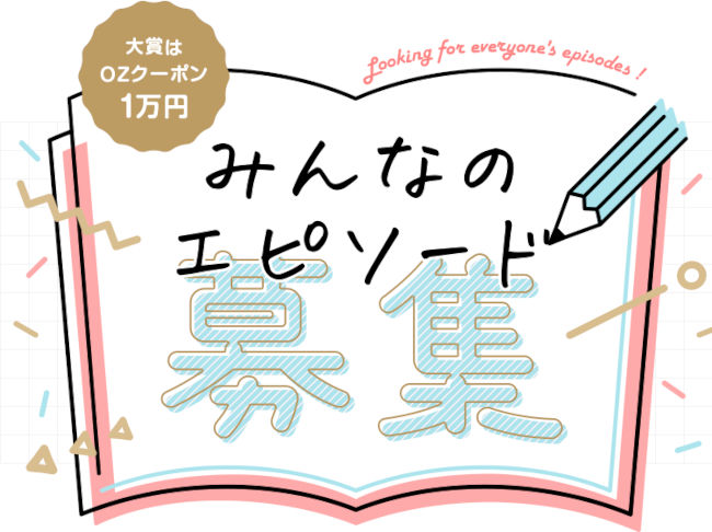 いつか本になるかも「みんなの、エピソード募集」