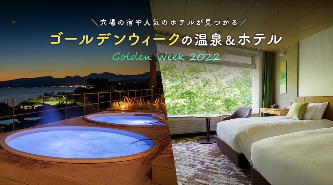 ゴールデンウィークにおすすめの温泉・リゾート＆ホテル【2022】