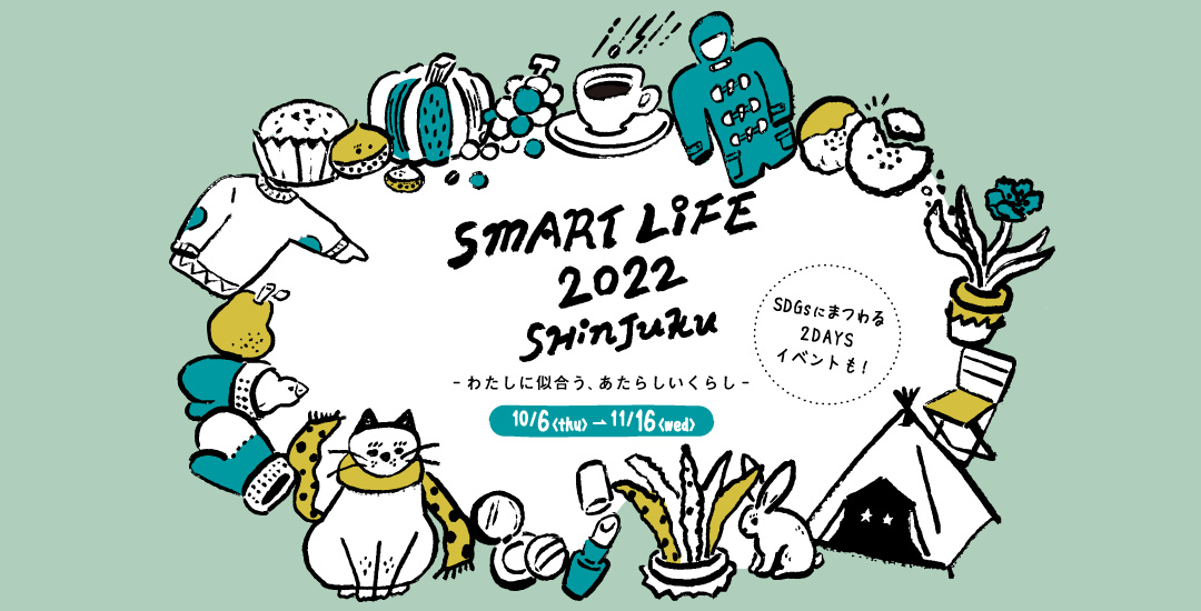 「SMART LIFE -新宿で出会う 私たちの変化」