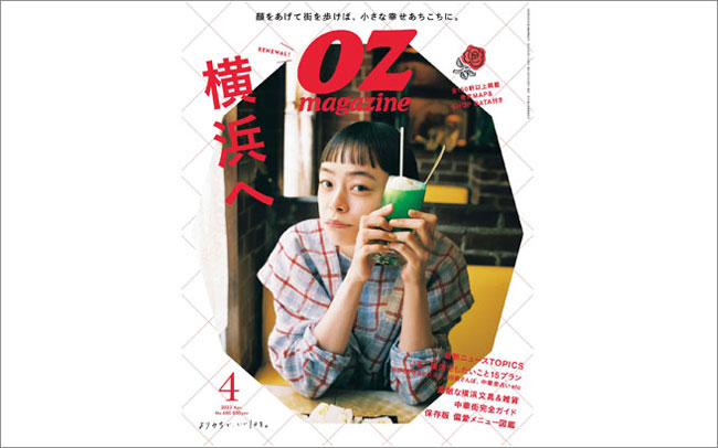 オズマガジン2022年4月号は「横浜へ」特集