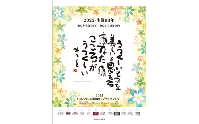 2022年 相田みつを美術館オリジナルカレンダー