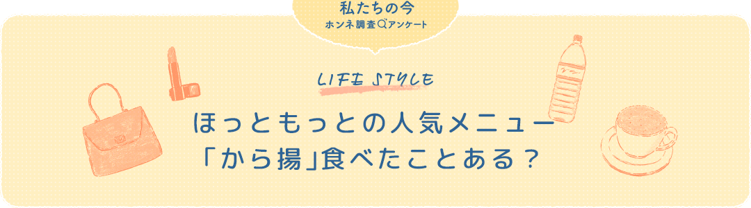ほっともっとの人気メニュー「から揚」を食べたことがある?