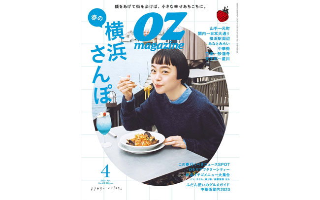 オズマガジン2023年4月号は「春の横浜さんぽ」特集